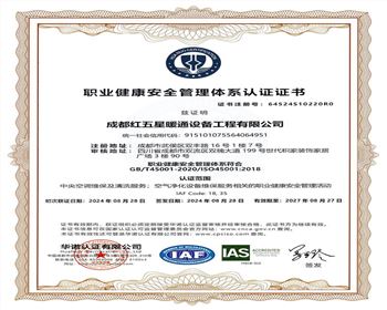 職業(yè)健康安全管理體系認(rèn)證證書