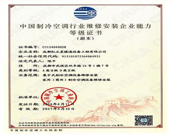 中國制冷空調(diào)行業(yè)維修安裝企業(yè)能力等級(jí)證書